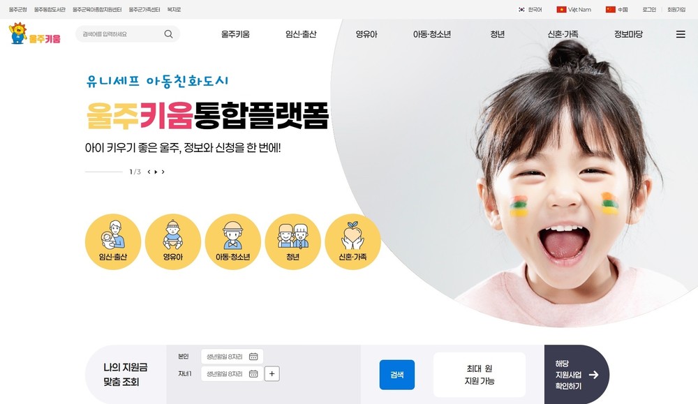 울주군, 출산·육아 통합 플랫폼 ‘울주키움’ 운영