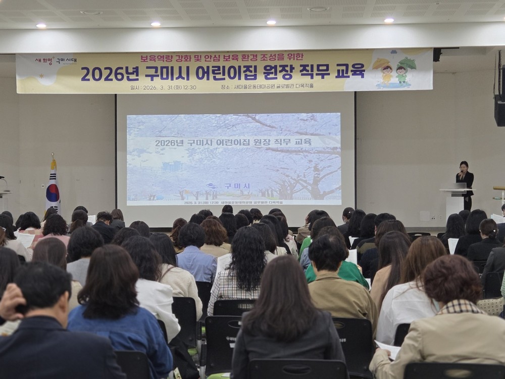 구미시, 어린이집 원장 260명 대상 직무교육 실시