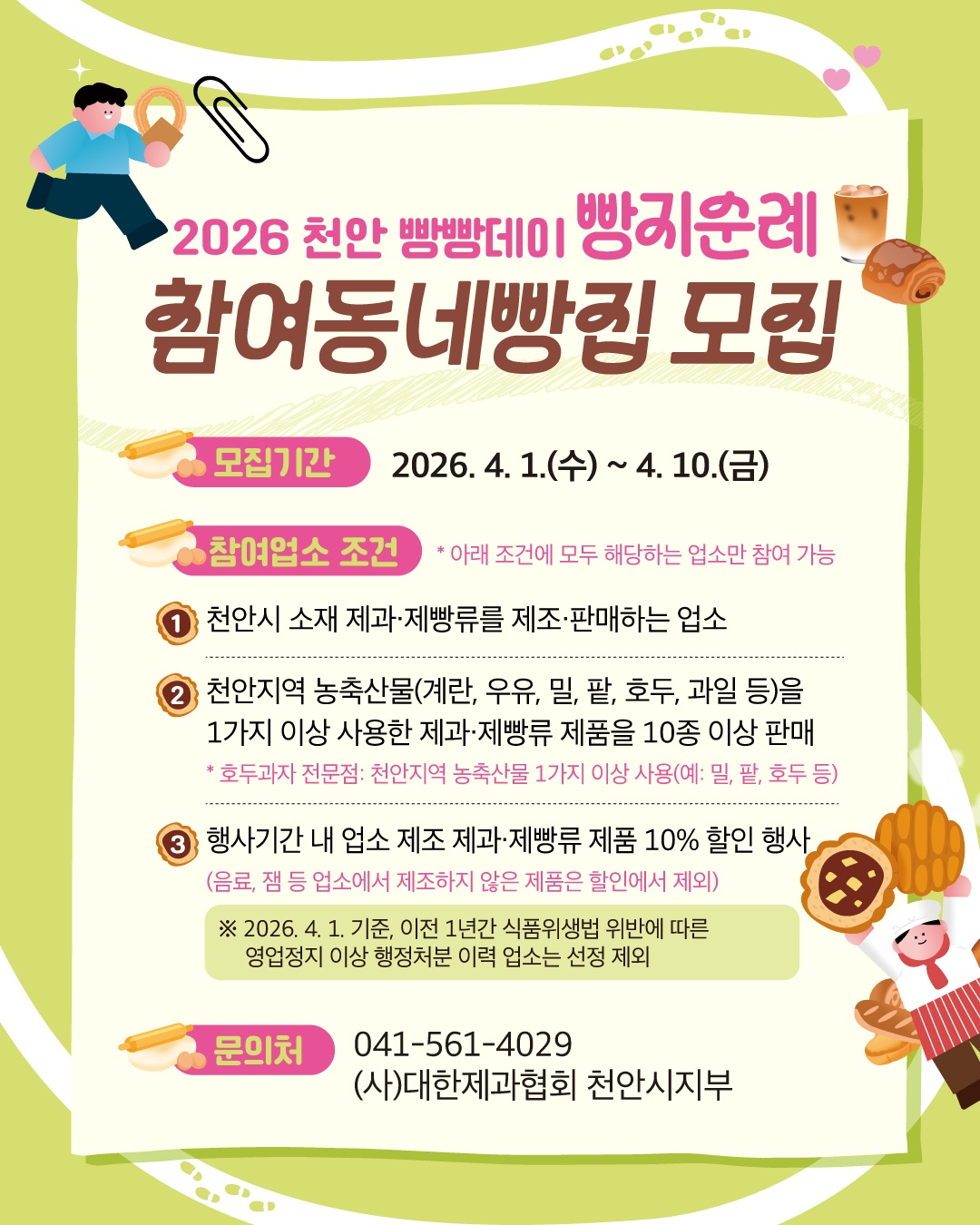천안시, ‘2026 빵지순례 빵빵데이’ 참여 동네 빵집 모집
