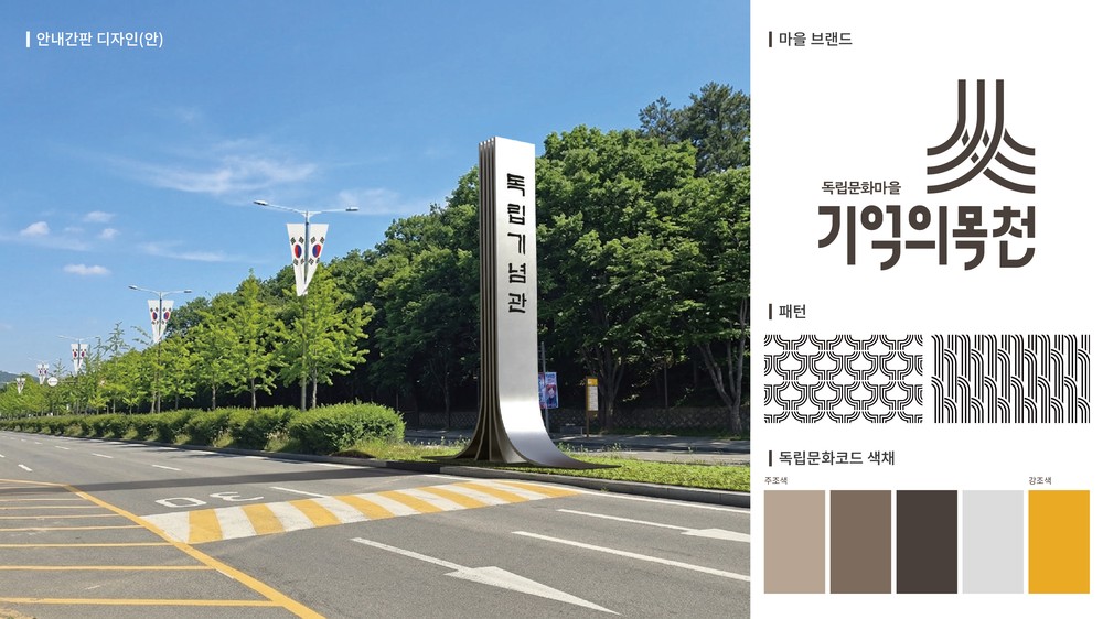 천안시, 독립기념관 진입경관 공공옥외광고물 개선사업 최종보고회 개최