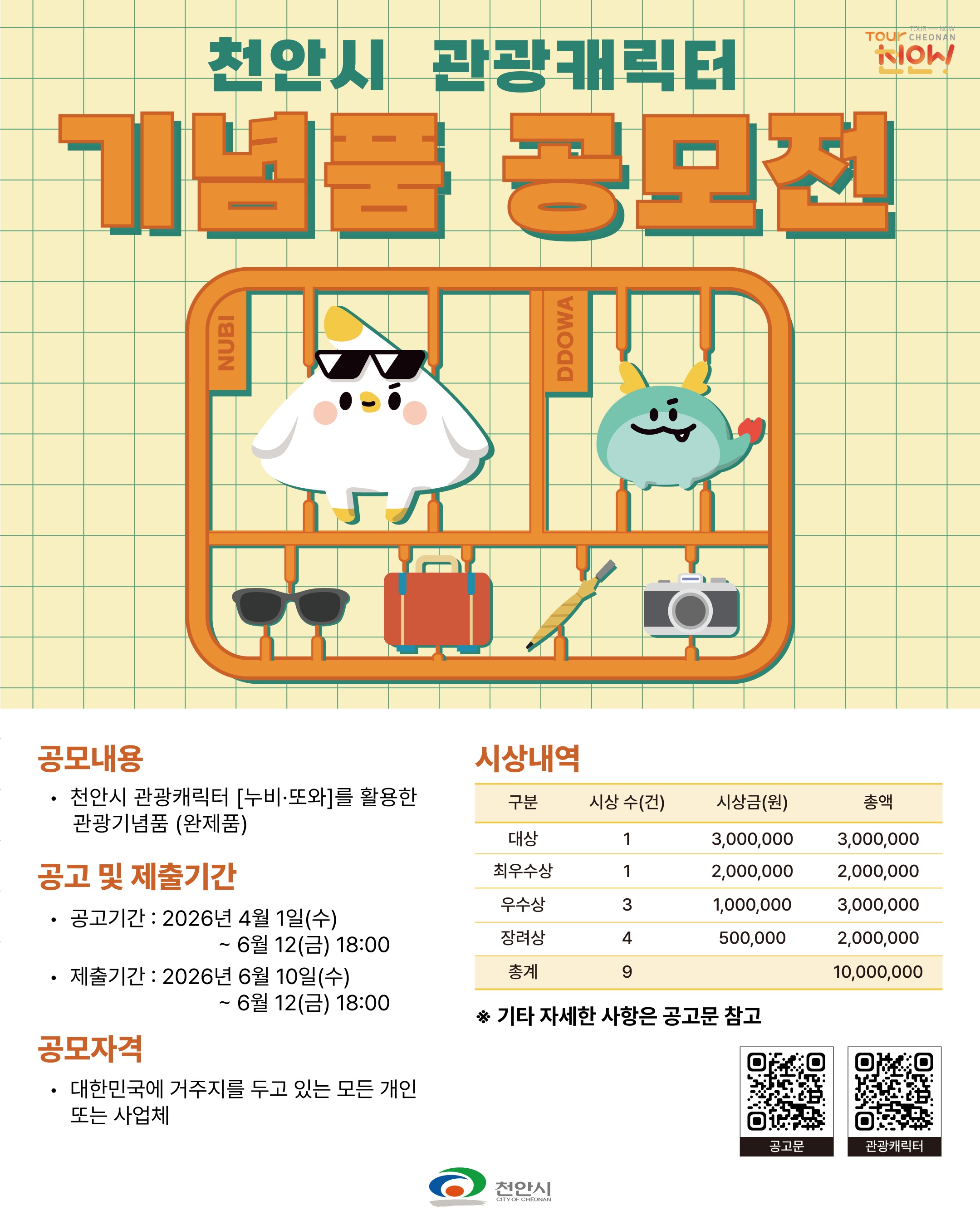 “천안의 매력 담는다” 누비&또와 관광기념품 공모전
