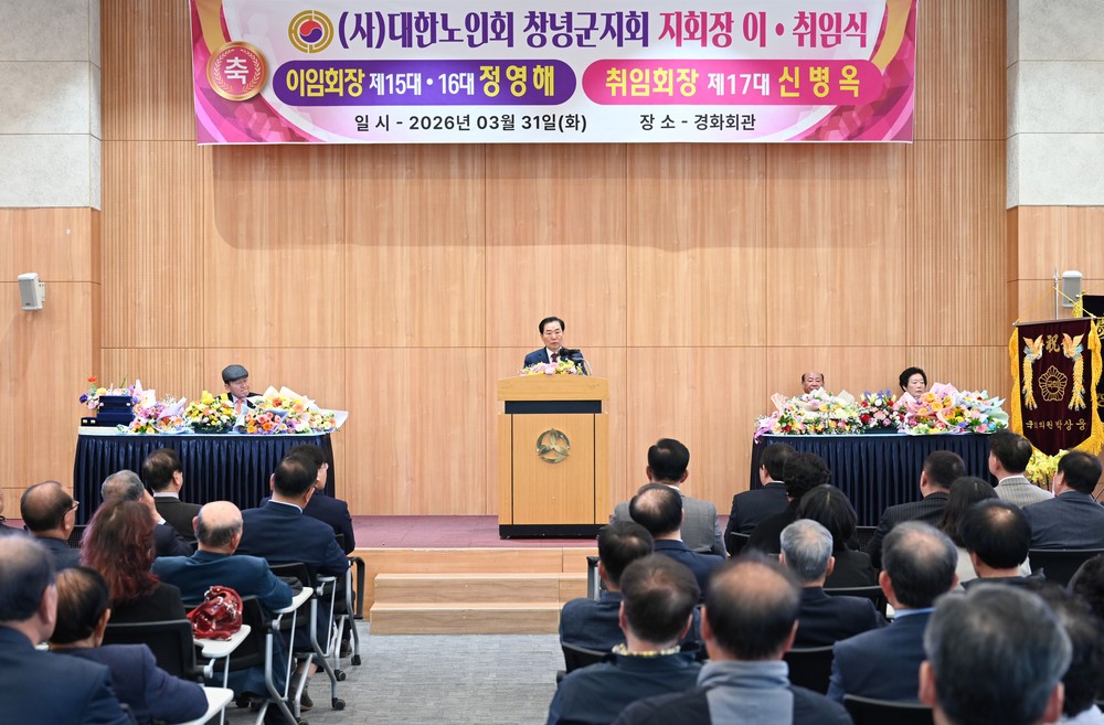 (사)대한노인회 창녕군지회, 지회장 이·취임식 개최