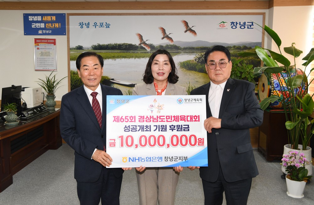 NH농협은행 창녕군지부, 도민체전 성공 개최 염원 담아 1천만 원 쾌척
