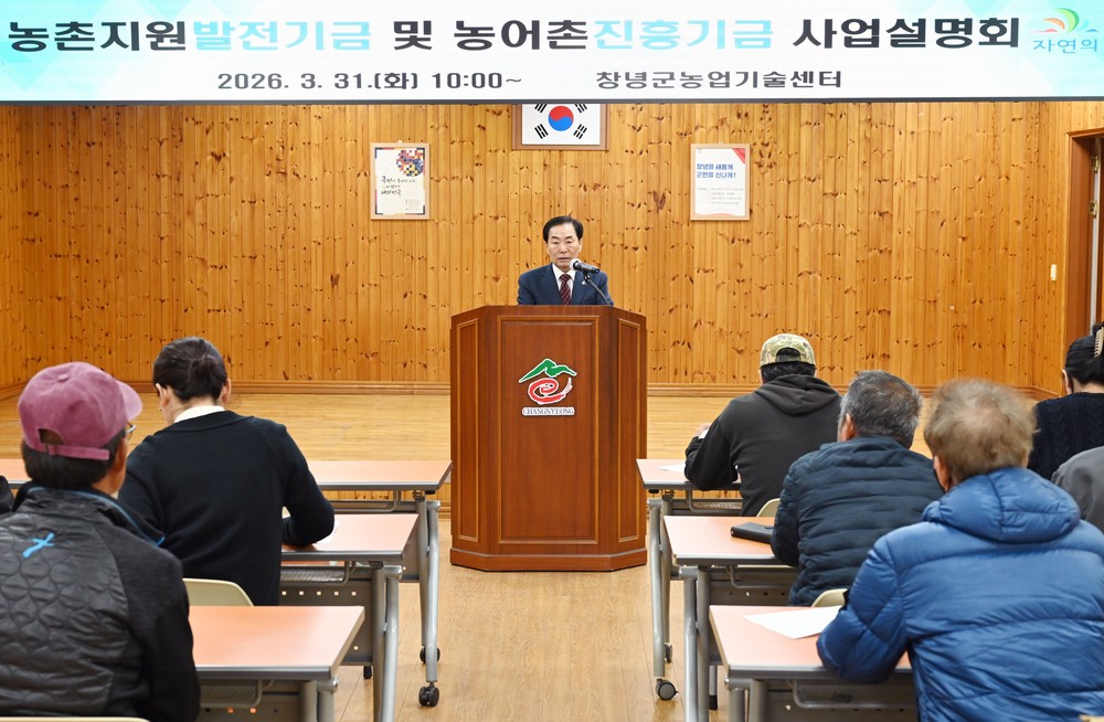 창녕군, 농촌지원발전기금 및 농어촌진흥기금 사업설명회 개최