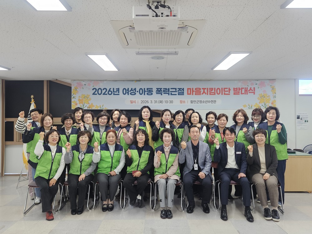 함안군, 2026년 여성·아동 안전 마을지킴이단 발대식 개최