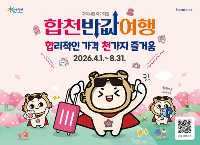 체류형 관광 완성하는 ‘합천 반값여행’