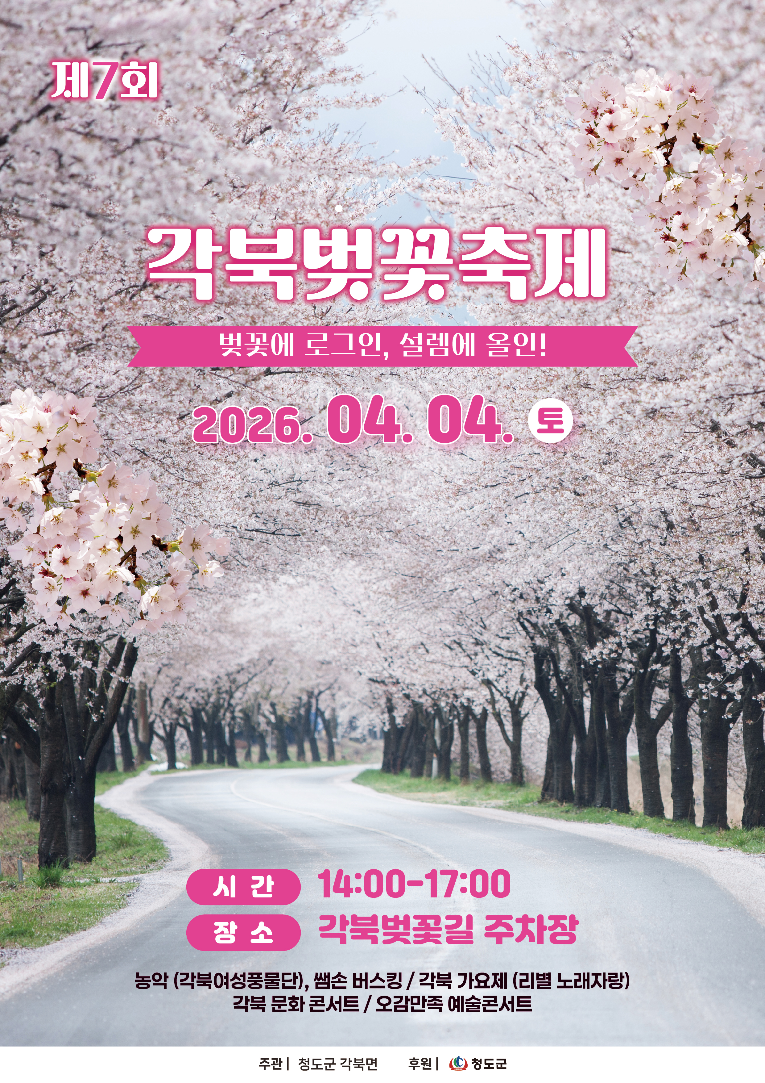 2026년 제7회 각북 벚꽃축제 개최
