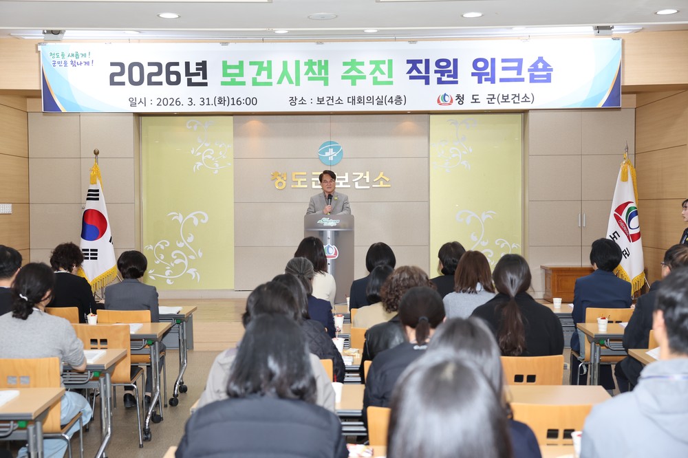 청도군보건소, 「2026 제54회 보건의 날」 기념 건강한 내일을 위한‘보건시책 추진 워크숍’개최