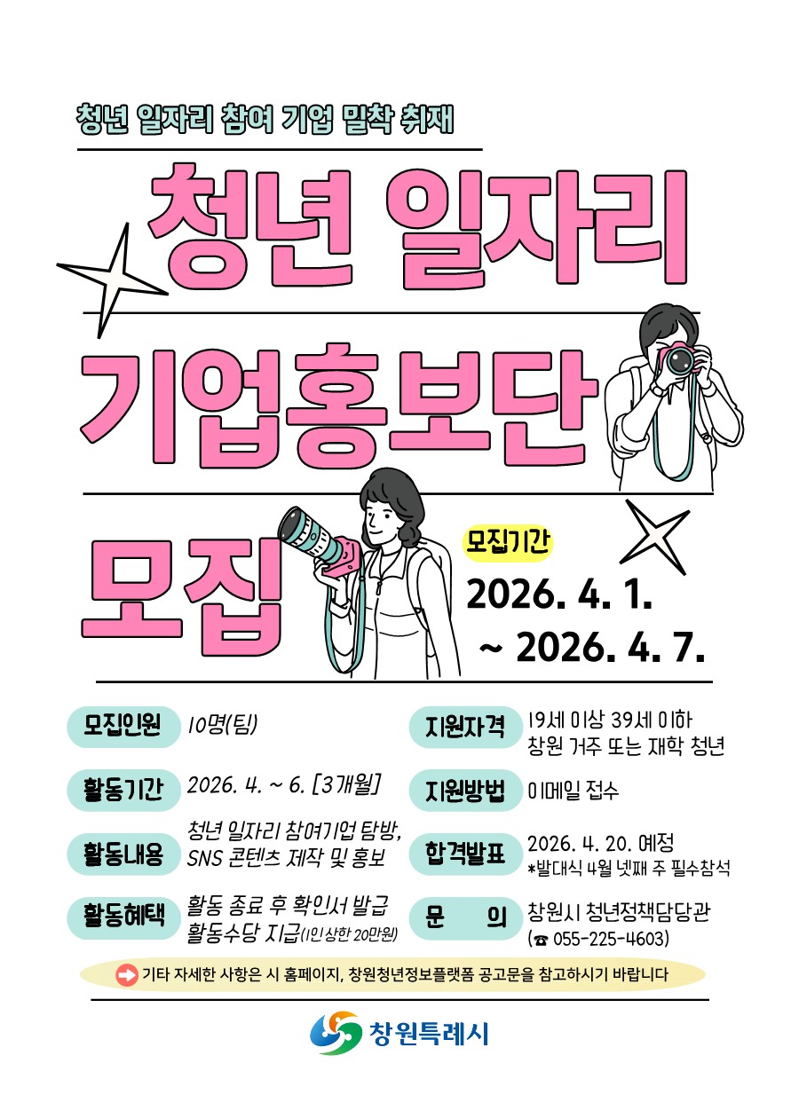 창원특례시, 청년 일자리 기업홍보단 10명 모집