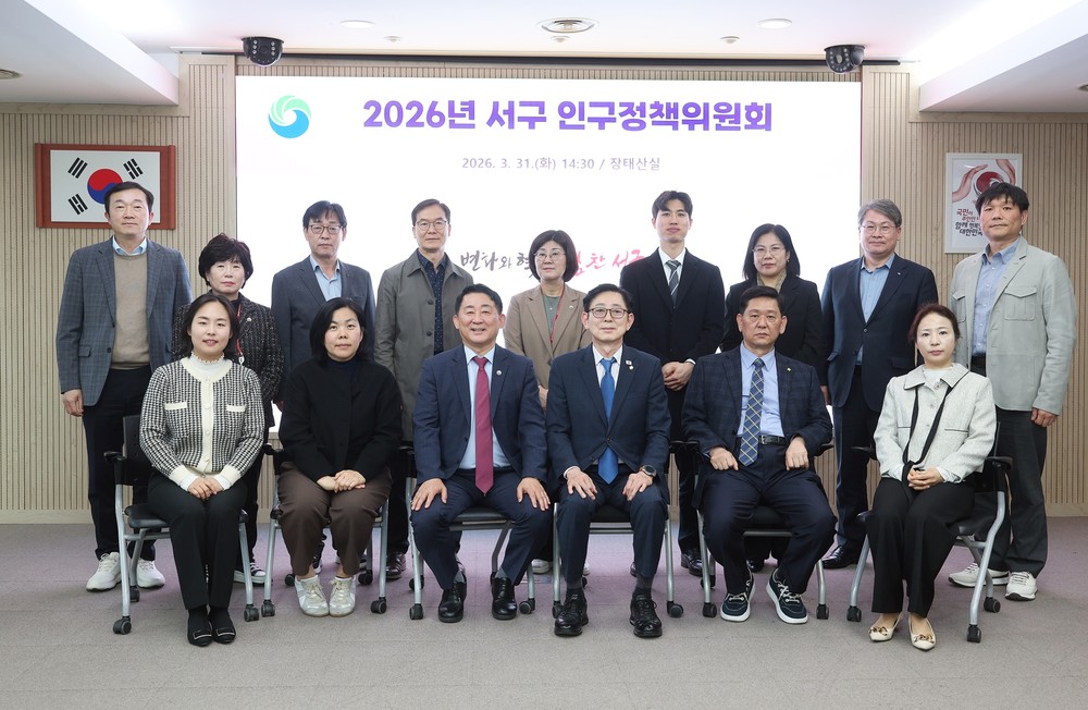 대전 서구, 저출생 및 인구구조 변화 대응 방안 논의