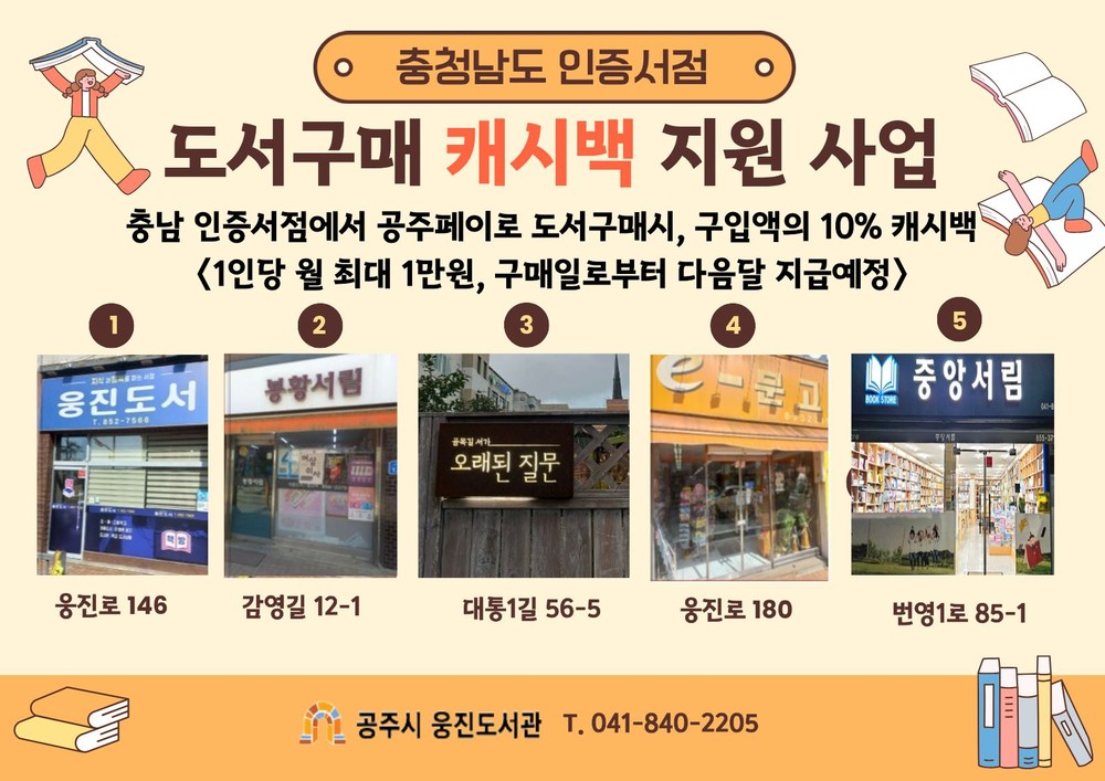 공주시, 충남 인증서점 도서구매 시 월 최대 1만원 캐시백 지원