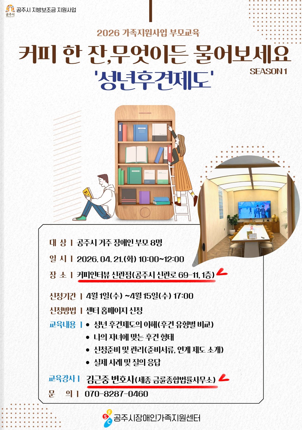 공주시 장애인가족지원센터, 장애인 부모 대상 교육 참여자 모집