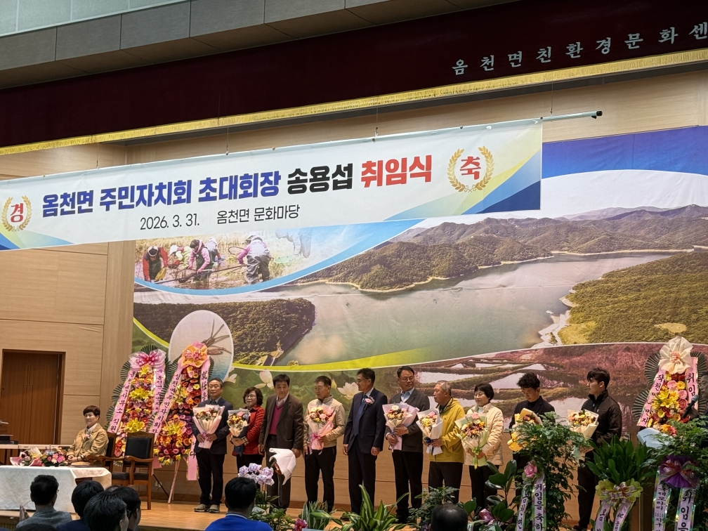 옴천면 주민자치회 초대회장 취임식 개최