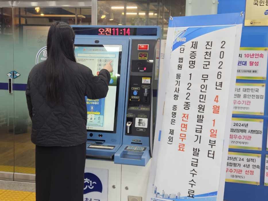 진천군, 4월 1일부터 무인민원발급기 수수료 전면 무료