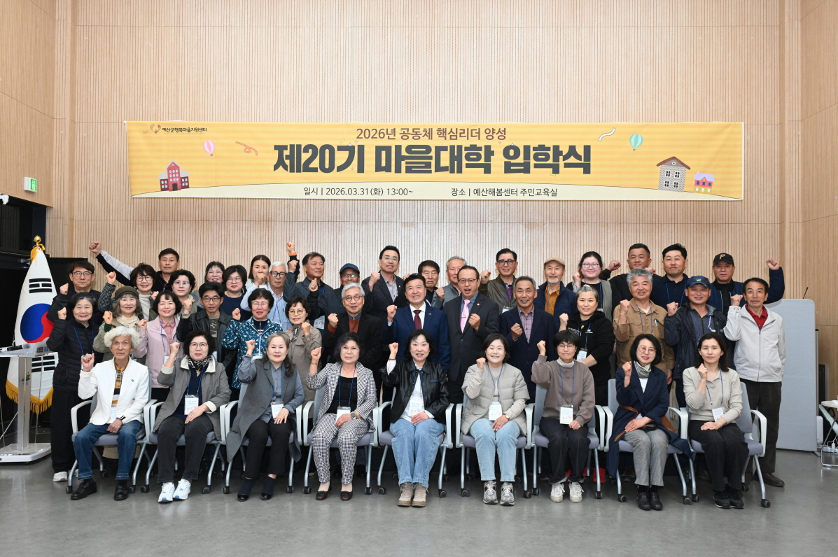 예산군 행복마을지원센터, 제20기 마을대학 입학식 개최