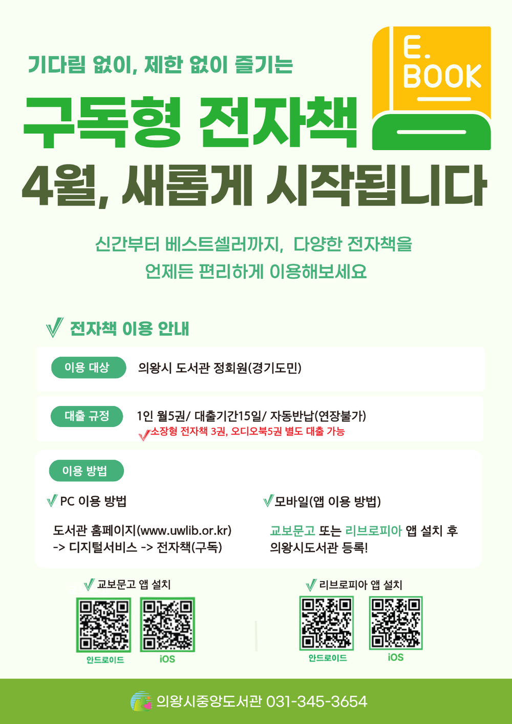 의왕시, 구독형 전자책 및 온라인 학술 데이터베이스 서비스 도입