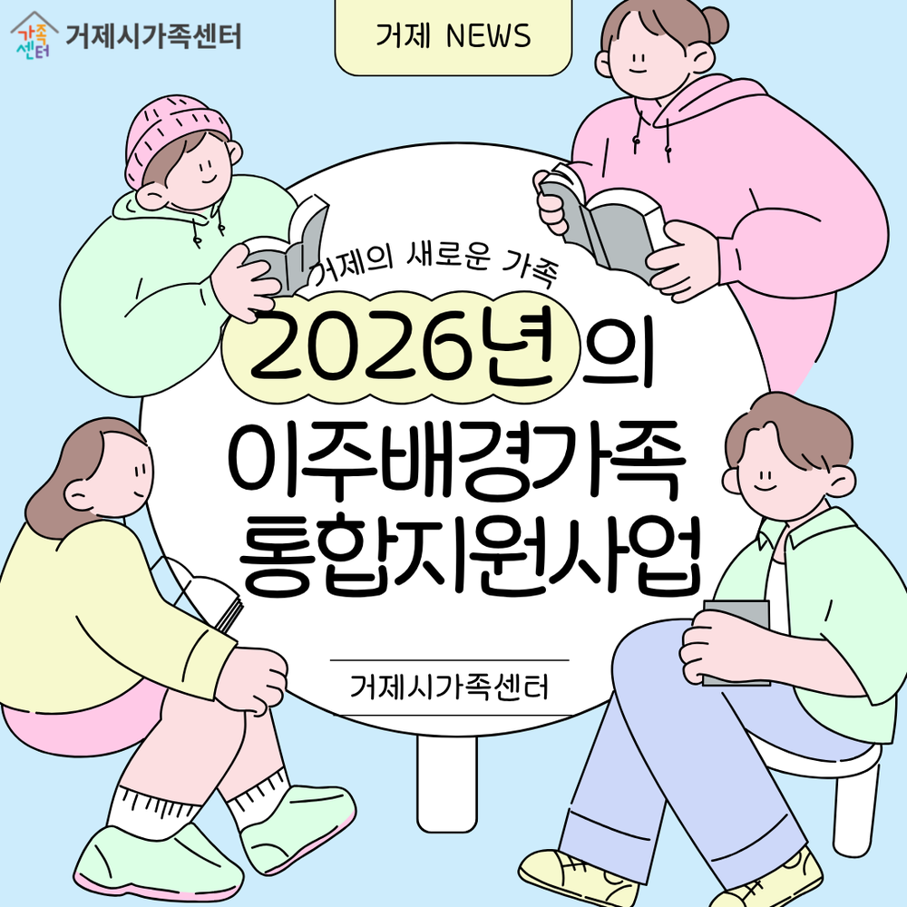 거제시가족센터, ‘이주배경가족 통합지원체계’ 구축 지역 안착 돕는다