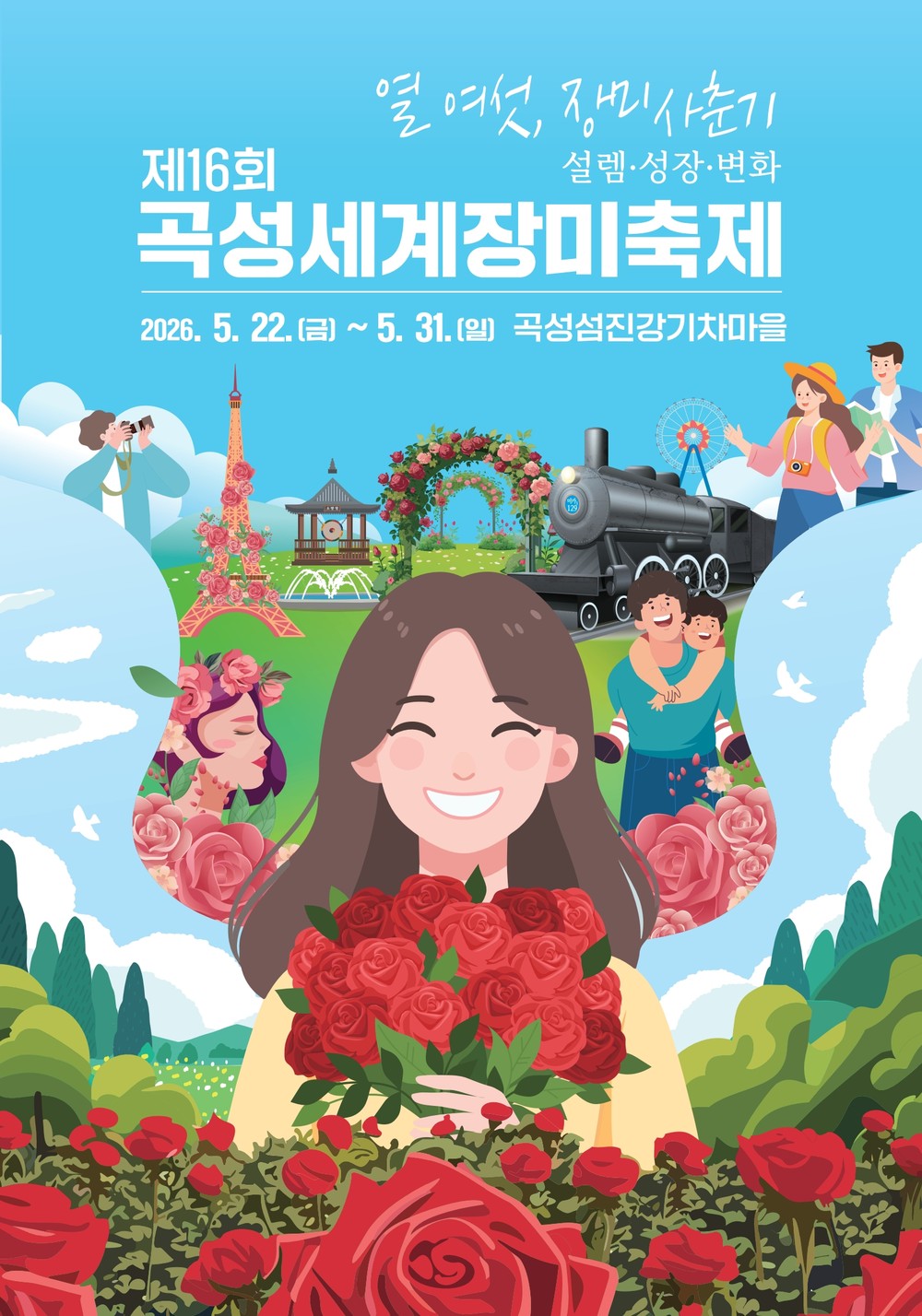 장미로 물드는 곡성섬진강기차마을, 곡성세계장미축제 5월 22일 개막