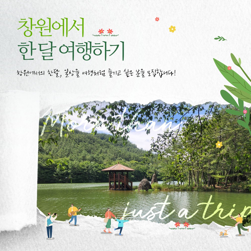 창원에서 한 달 여행하기 1차 참가자 모집…체류형 관광 활성화