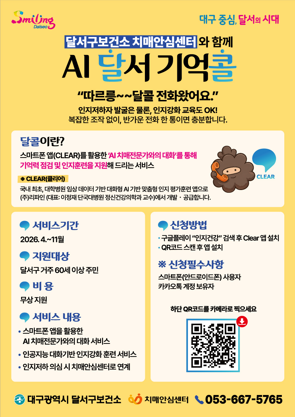 “전화 한 통으로 치매 예방” 달서구, ‘AI 기억콜’ 서비스 시작