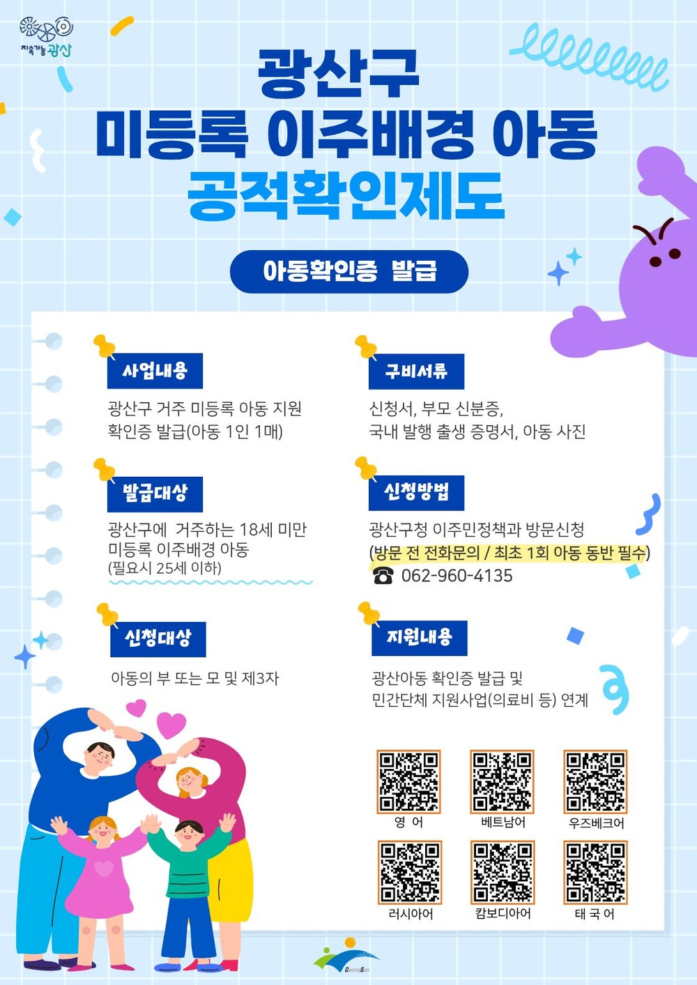광산구, 광주 최초 미등록 이주배경 아동 ‘공적 확인’