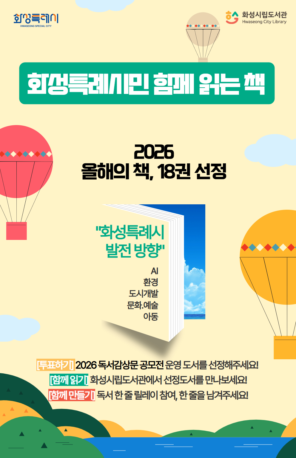화성특례시, ‘2026년 시민과 함께 읽는 책’ 18권 선정 AI·환경·도시개발·문화예술 4개 주제 사서 평가단 심사