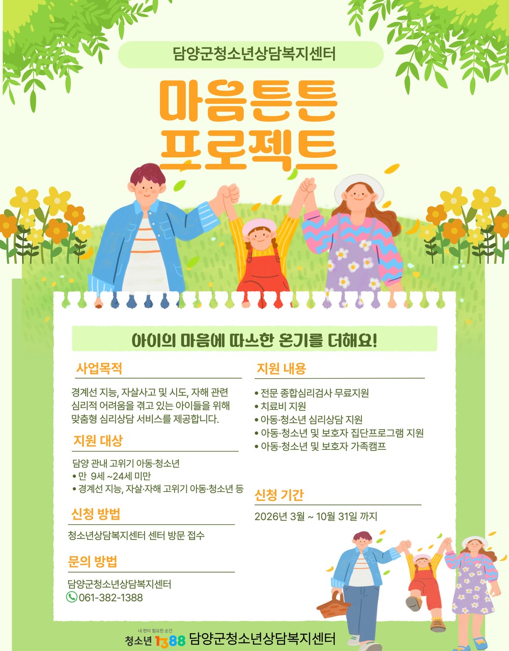 담양군, 고위기 아동·청소년 ‘마음튼튼 프로젝트’ 운영