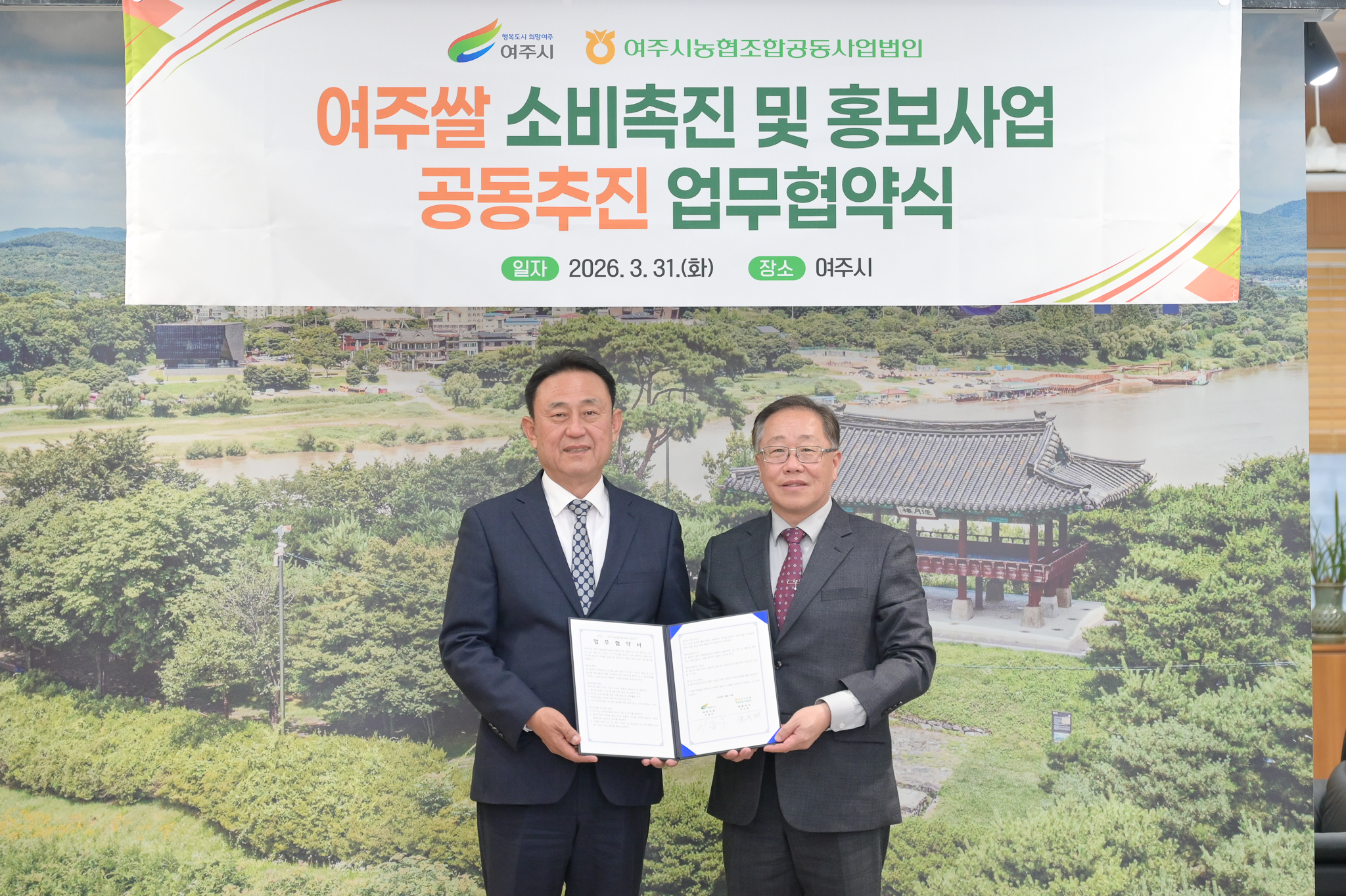 여주시-여주시농협조합공동사업법인, 여주쌀 홍보사업 공동추진 협약 체결