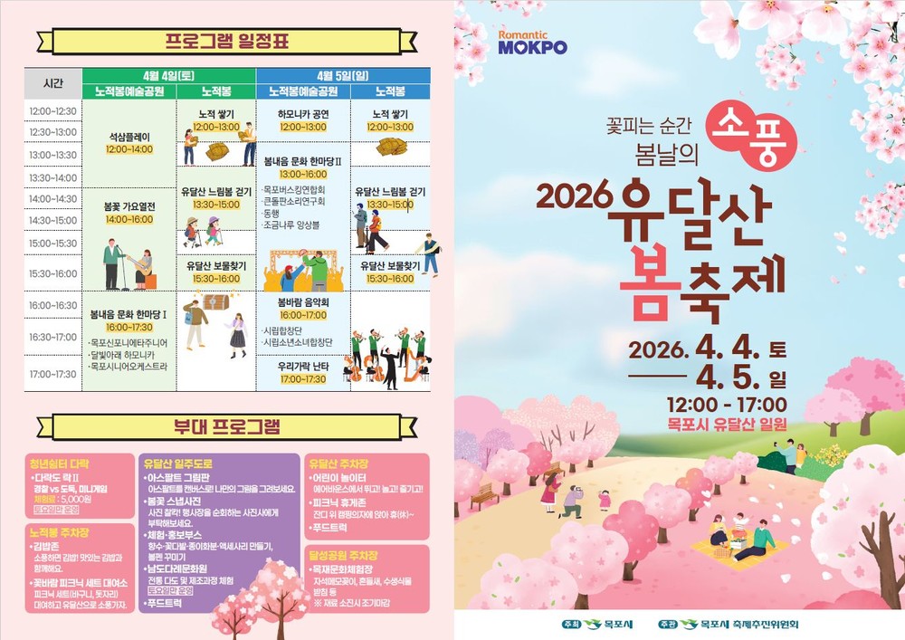 유달산으로 소풍 가자! 2026 유달산 봄축제 4일 개막