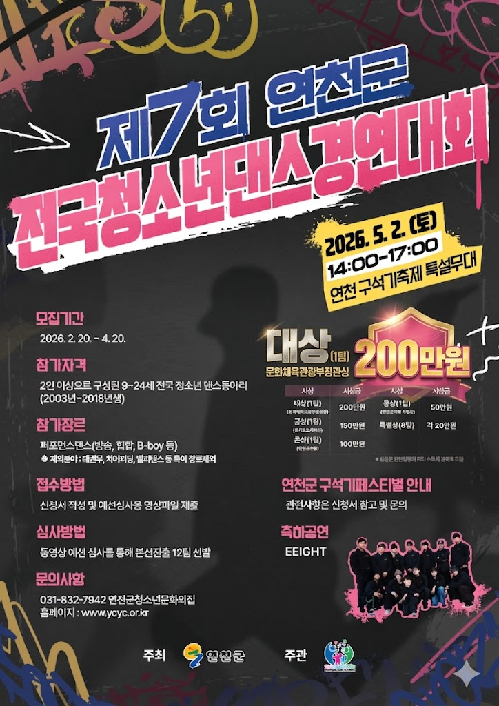 연천군 전국 청소년댄스 경연대회, 장관상·도지사상 확보에 따른 전국 단위 문화예술 플랫폼 도약
