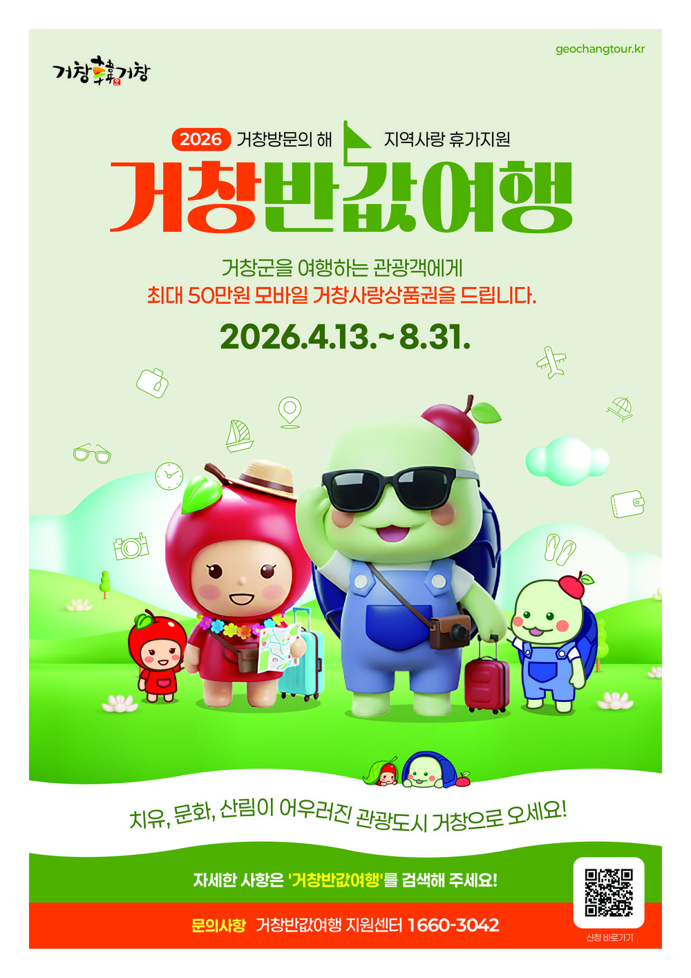 거창군, 4월 13일부터『거창반값여행』본격 시행