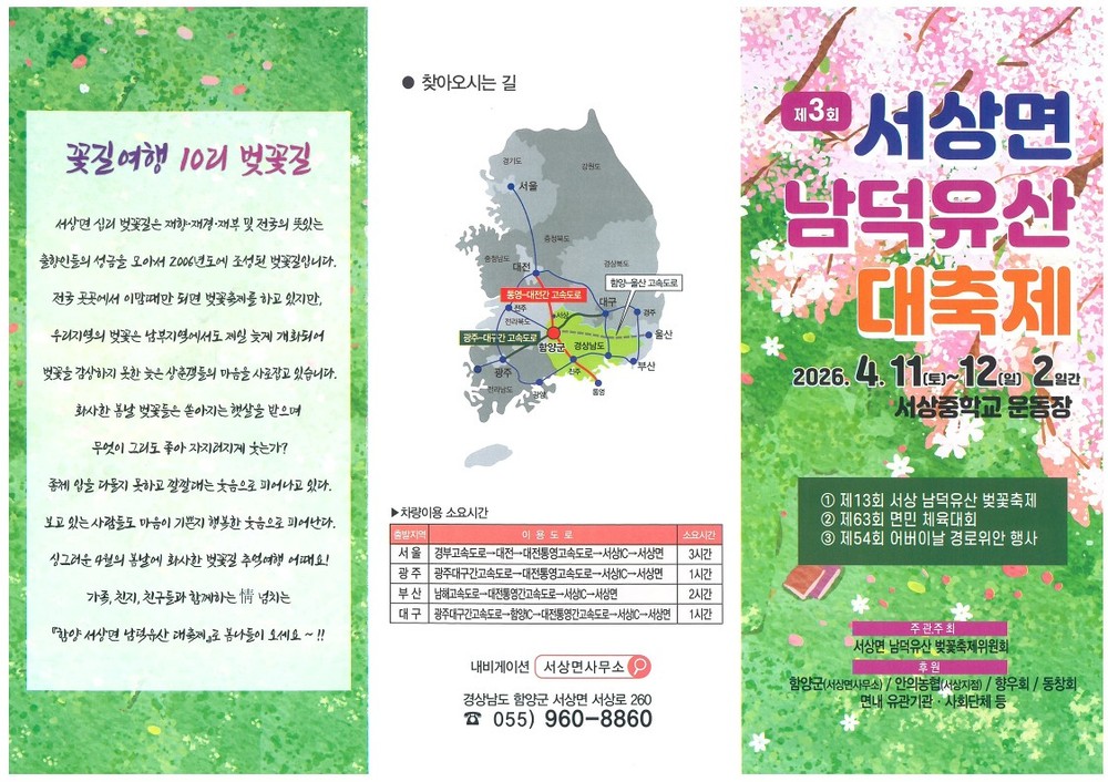 함양 서상면, ‘제3회 서상면 남덕유산 대축제’ 11~12일 개최