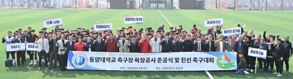 동두천시, 동양대학교 축구장 확장공사 준공식 및 친선 축구대회 개최