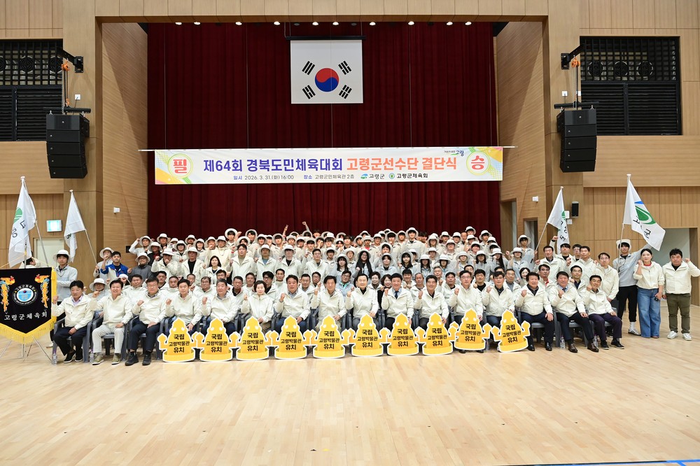 제64회 경북도민체육대회 참가 고령군 선수단 결단식 개최!
