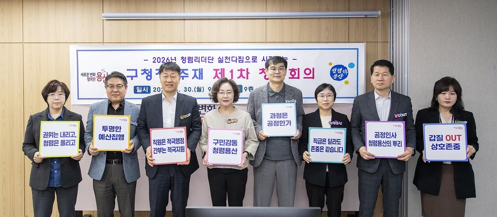 용산구, 청렴 리더단 발족해 부패 예방 총력