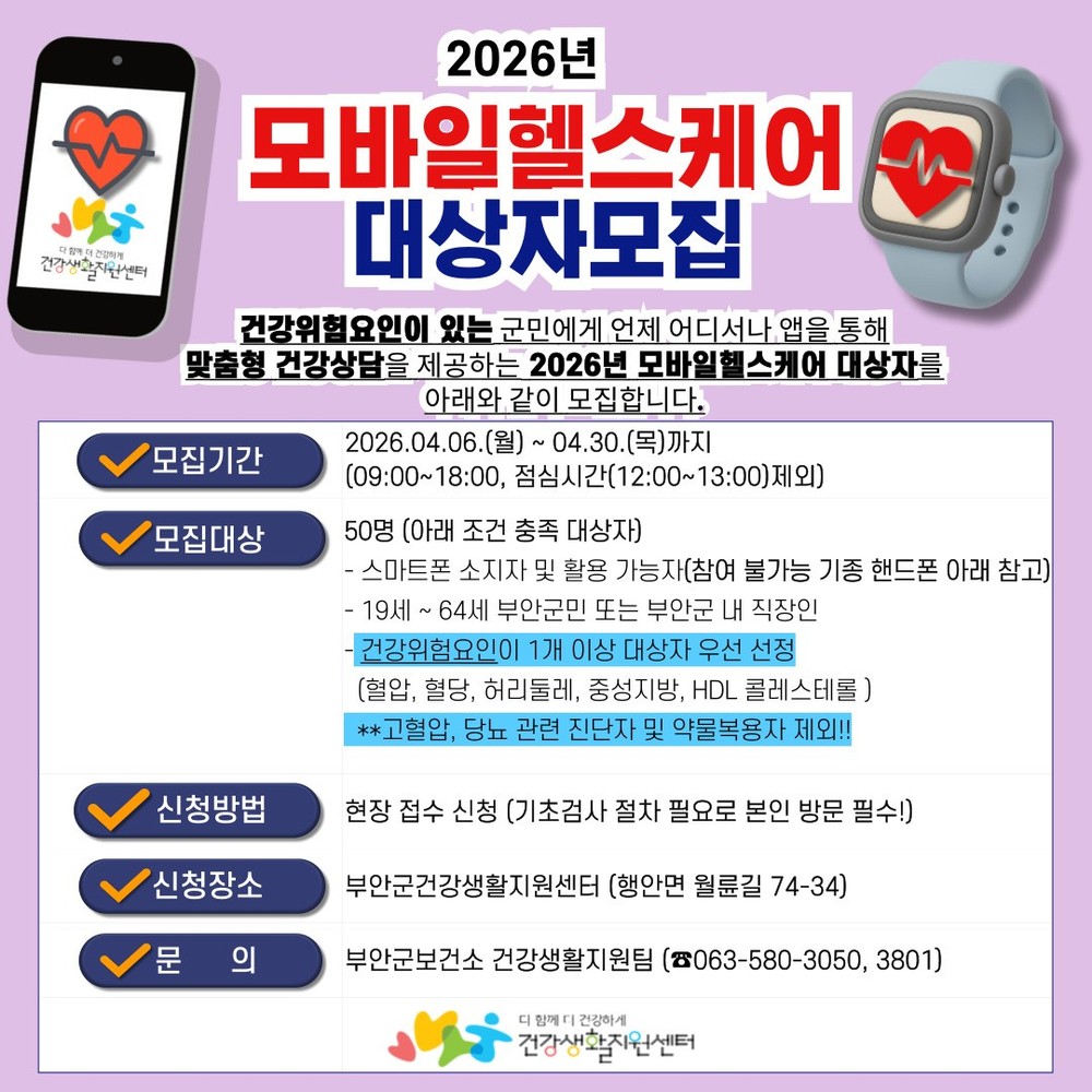 부안군, 2026년 모바일 헬스케어 대상자 모집