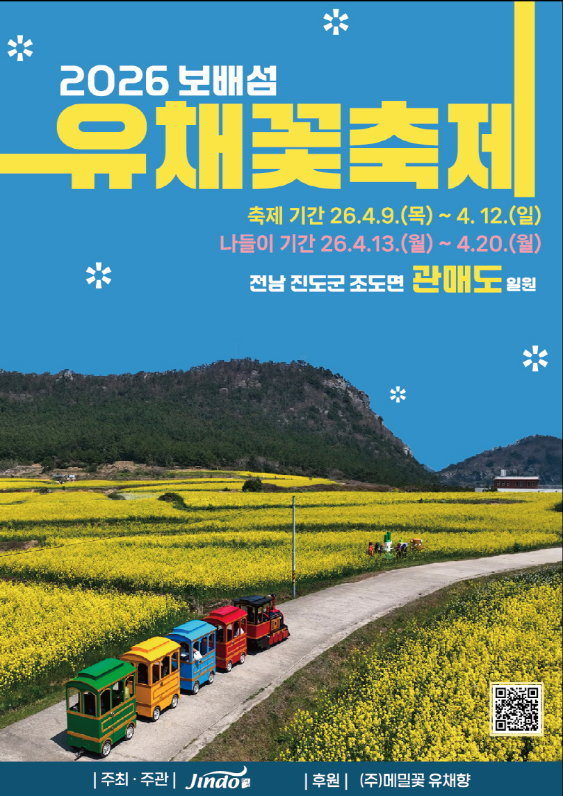 진도군, ‘보배섬 유채꽃 축제’ 개최… 관매도에 펼쳐진 황금빛 봄 여행