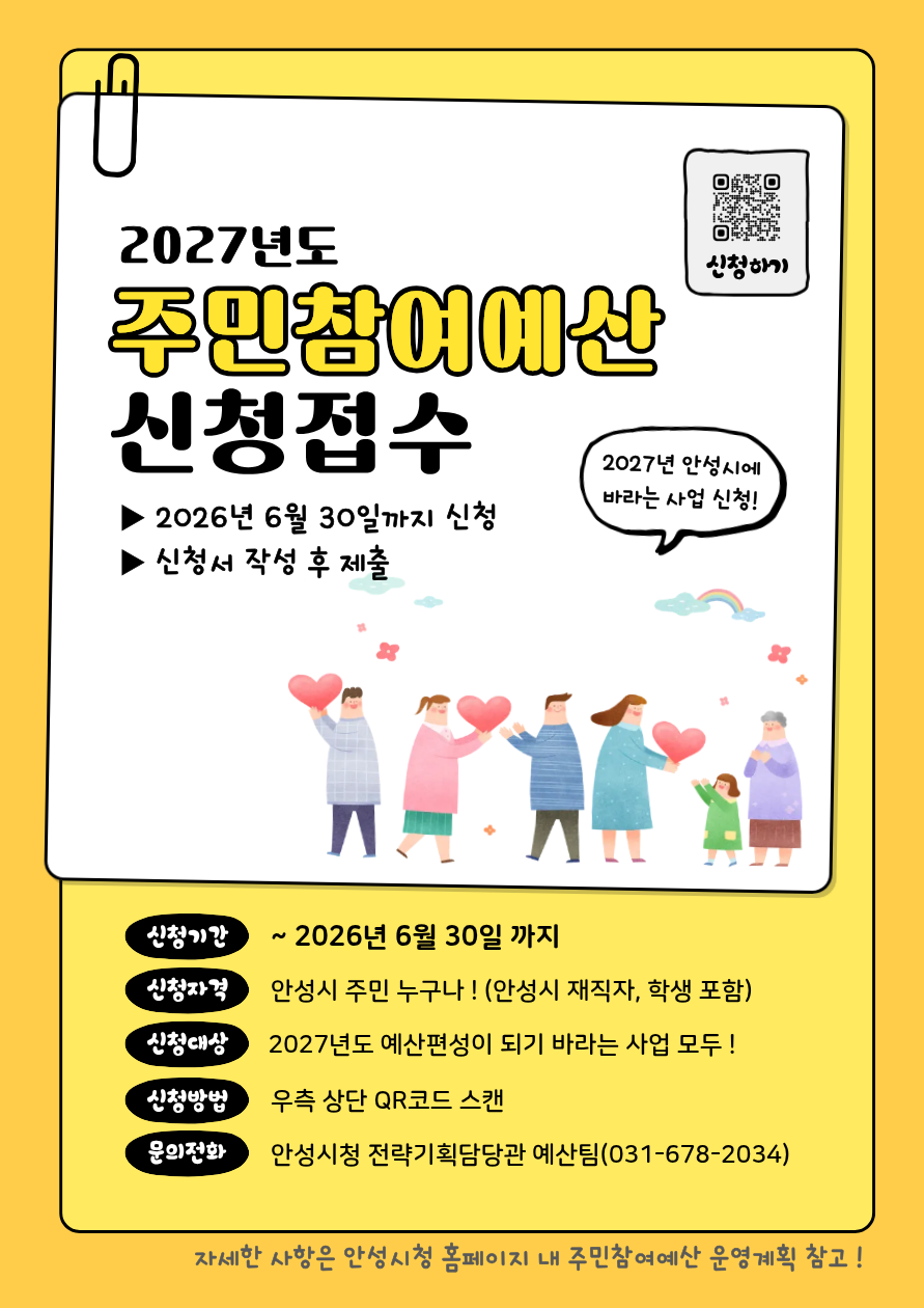 안성시, 2027년 주민참여예산사업 공모 시작