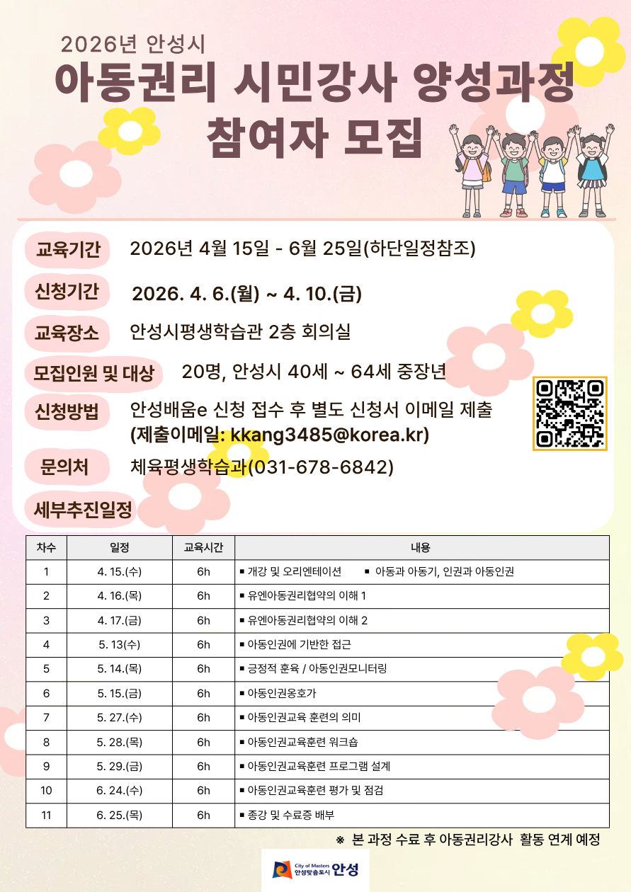 안성시, 중장년 대상 “아동권리 시민강사 양성과정” 참여자 모집