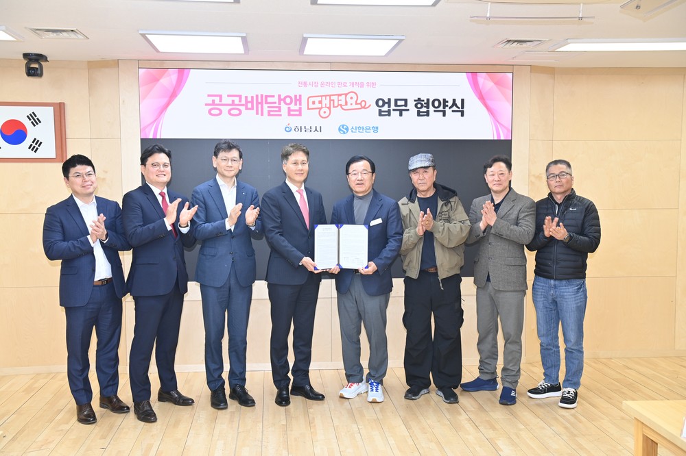 하남시, 신한은행과 ‘땡겨요’ 협약…전통시장 온라인 판로 확대
