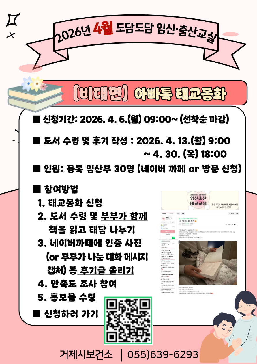 거제시보건소, 부부가 함께하는 교감 태교, 보건소 '아빠talk 동화' 참여자 모집