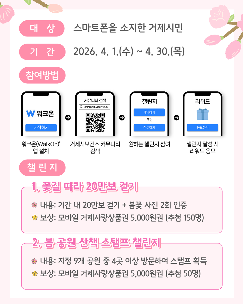 거제시보건소, 봄맞이 거제사랑 걷기챌린지 운영