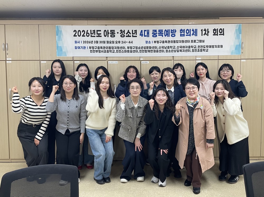 부평구중독관리통합지원센터-9개 유관기관, ‘아동·청소년 4대 중독 예방 협의체’회의 개최