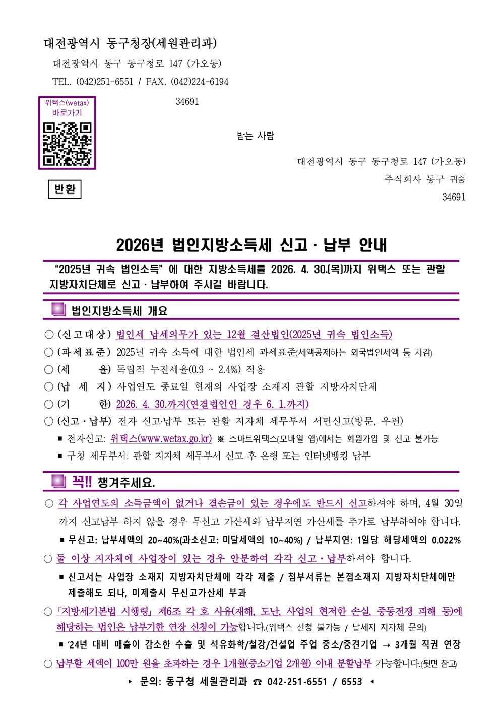 대전 동구, 법인지방소득세 집중 신고기간 운영