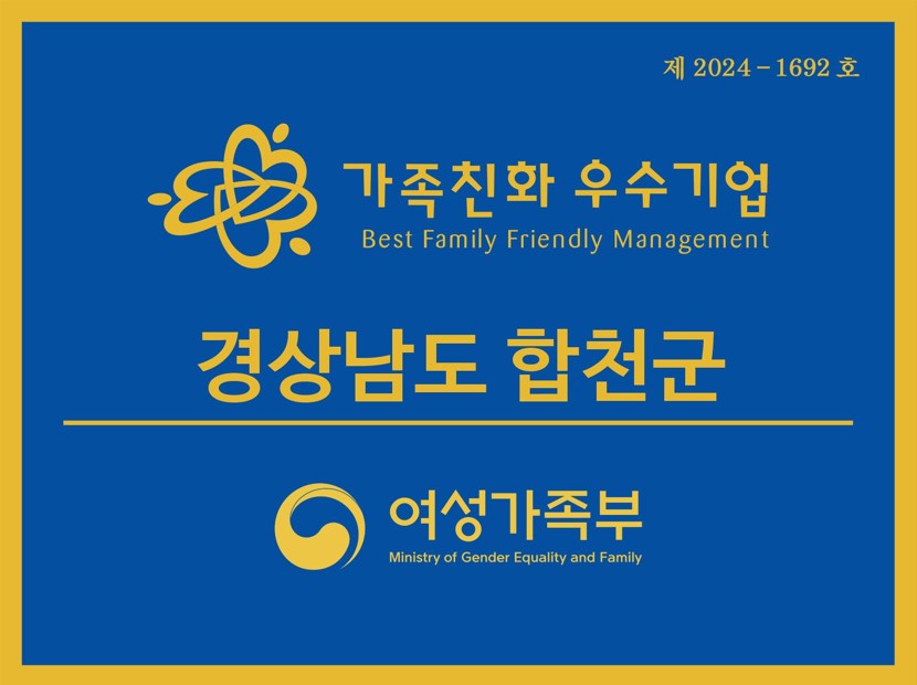 합천군, 2026년 가족친화인증 신청 안내
