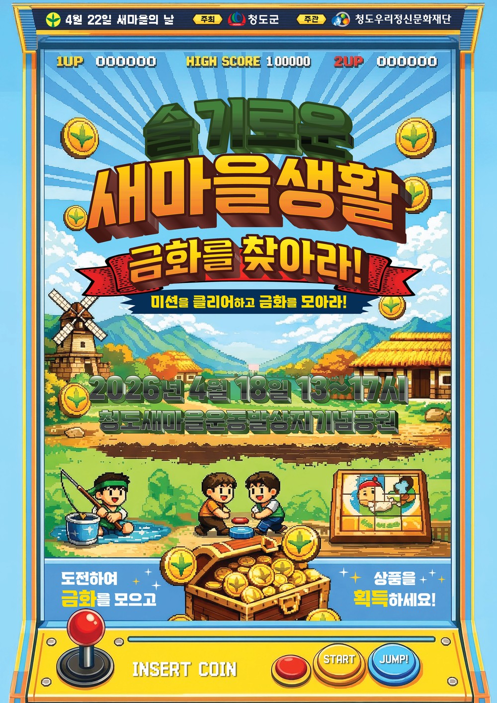 청도우리정신문화재단, 슬기로운 새마을 생활: 금화를 찾아라! 참가자 모집