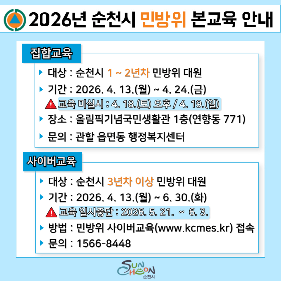 순천시, 2026년 민방위 본교육 실시