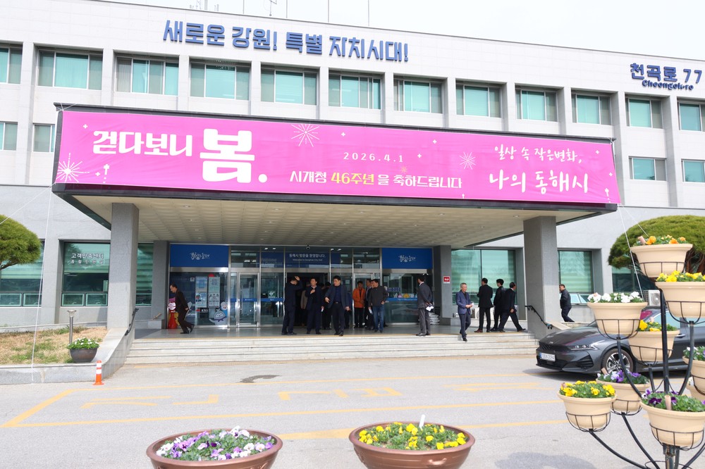 동해시, 개청 46주년 기념행사 개최… '머무는 도시' 전환 비전 공유