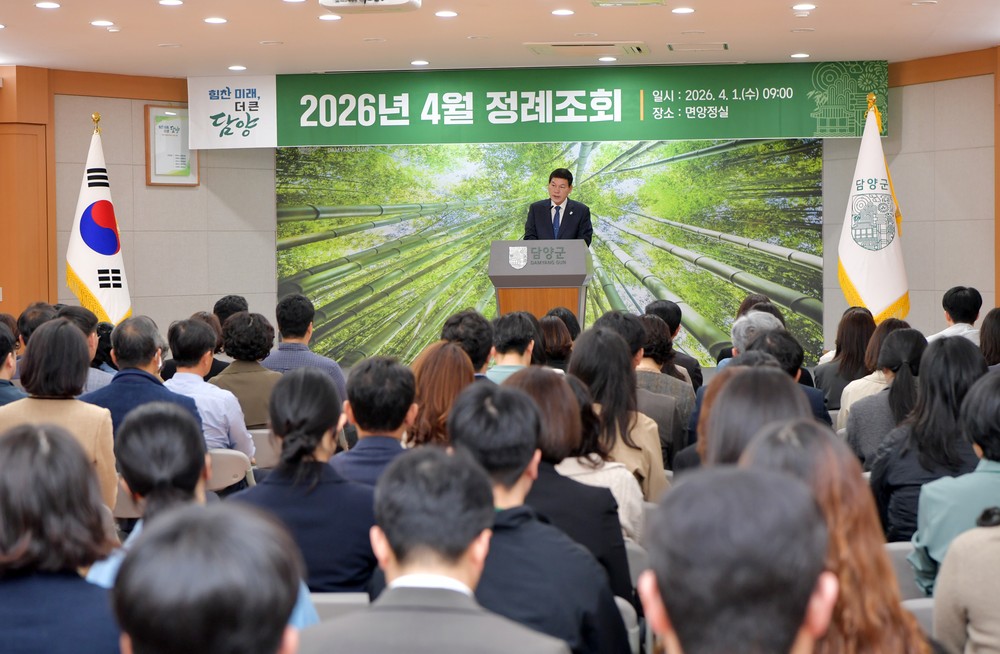담양군, 4월 정례조회 개최… 현장 중심 행정으로 군민 체감 성과 창출