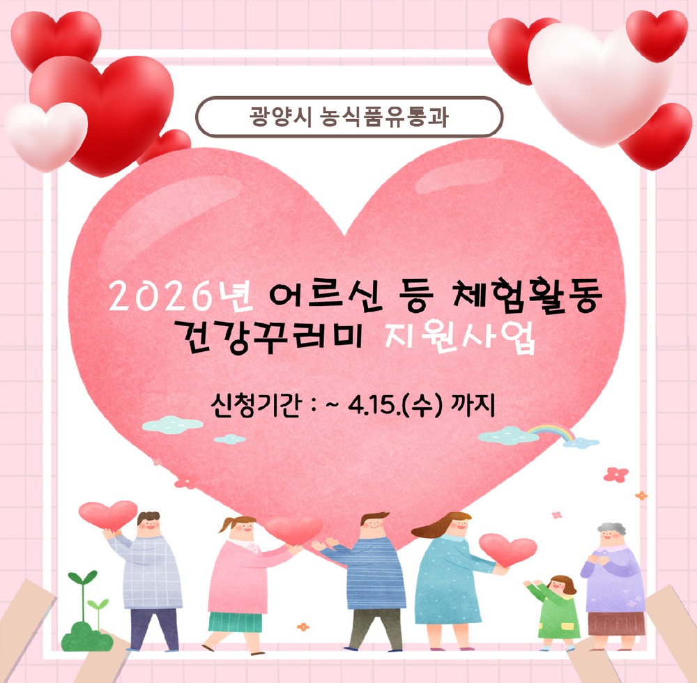 광양시, ‘어르신 등 체험활동 건강꾸러미’ 지원사업 추진… 4월 15일까지 접수